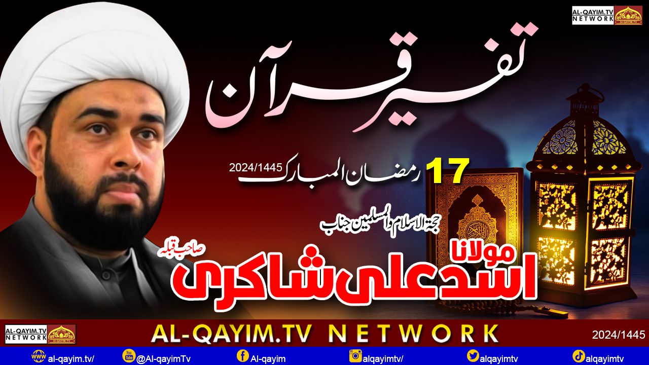 17th Ramzan 2024 || Special Transmission || Discover Tafseer E Quran With || Maulana Asad Ali Shakri